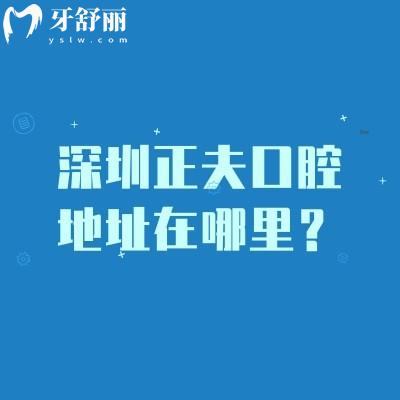 深圳正夫口腔地址在哪里？介紹牙科環(huán)境服務(wù)技術(shù)設(shè)備等分享詳細(xì)地址