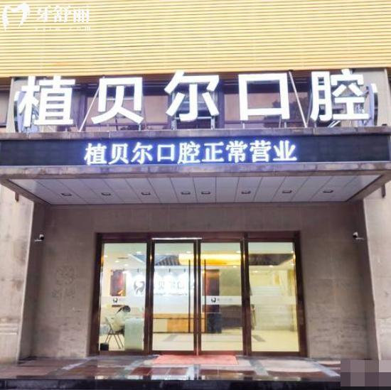 孝感植貝爾口腔醫(yī)院怎么樣?正規(guī)連鎖3家看牙技術(shù)好還不貴附地址