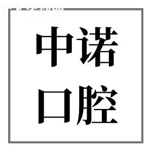 長沙中諾口腔醫(yī)院收費標(biāo)準(zhǔn)(2025價格清單)以色列種植牙1930+金屬矯正3900+不貴