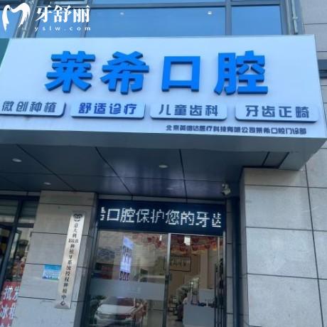 北京萊希口腔門診部