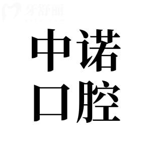 合肥中諾口腔醫(yī)院是正規(guī)的嗎?可靠的二級連鎖資質(zhì)|5000平大規(guī)模|種牙病例多|評價高