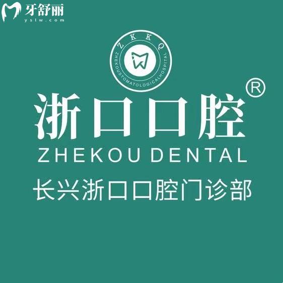 湖州長(zhǎng)興浙口口腔挺正規(guī)的，商業(yè)中心區(qū)位置好找|收費(fèi)透明性價(jià)比高