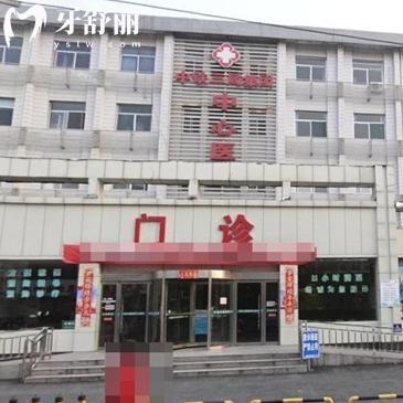 通用環(huán)球中鐵太原醫(yī)院口腔科