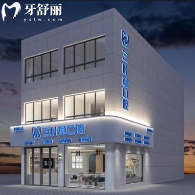 泰州興化三葉草口腔門診部