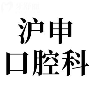 上海滬申醫(yī)院口腔科地址電話:石龍路269號|021-8816|徐匯區(qū)出名牙科|市民信賴