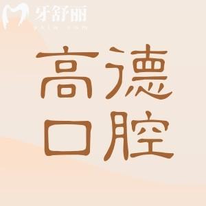 成都高德口腔正規(guī)嗎？從醫(yī)生資質(zhì)到收費(fèi)，真實(shí)體驗(yàn)揭秘，看牙避坑必看