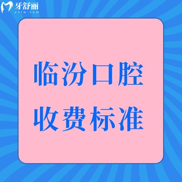 臨汾市2025口腔收費(fèi)標(biāo)準(zhǔn):種植牙2360+矯正8800+牙冠720+拔牙188+