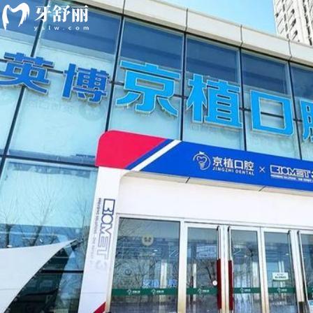 北京英博口腔種牙雖便宜但不坑人!平價(jià)收費(fèi)價(jià)格不貴但技術(shù)質(zhì)量很可靠