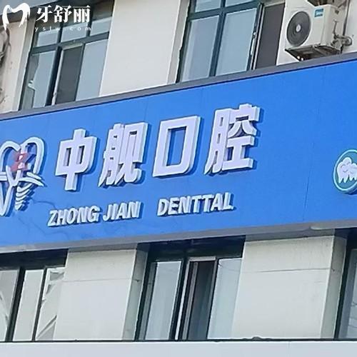 隴南中艦口腔門診部怎么樣？正規(guī)資質(zhì)與醫(yī)生團(tuán)隊(duì)|貼心服務(wù)與收費(fèi)合理