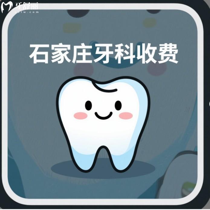 石家莊口腔醫(yī)院牙科收費價格，種植牙2000+矯正7200+還有平價牙科推薦