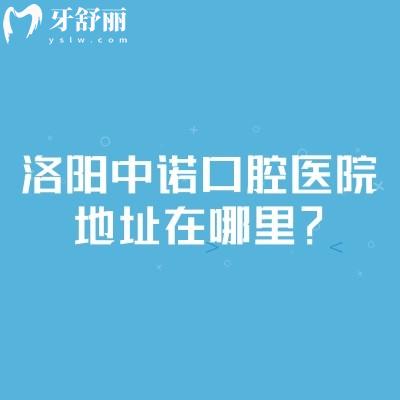 洛陽(yáng)中諾口腔醫(yī)院地址在哪里？在西工區(qū)王城大道種牙矯正修復(fù)技術(shù)好