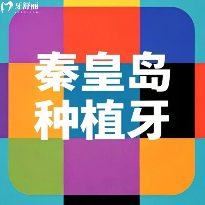 秦皇島種植牙多少錢一顆？25年國產(chǎn)歐美韓國品牌種植牙價格一覽