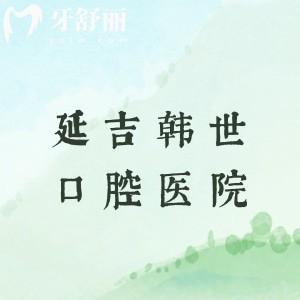 延吉韓世口腔醫(yī)院是正規(guī)醫(yī)院?jiǎn)?？醫(yī)生介紹|收費(fèi)價(jià)目表|地址乘車(chē)路線全攻略來(lái)了