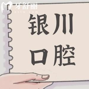 銀川口腔醫(yī)院2025收費(fèi)標(biāo)準(zhǔn)大調(diào)整:種植牙|正畸|鑲牙|美白|補(bǔ)牙|拔牙均有下調(diào)