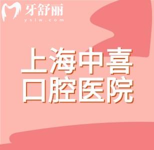 上海中喜口腔醫(yī)院種牙多少錢(qián)？韓國(guó)進(jìn)口植體只要599元起+曾憲偉/周創(chuàng)/紹偉親診
