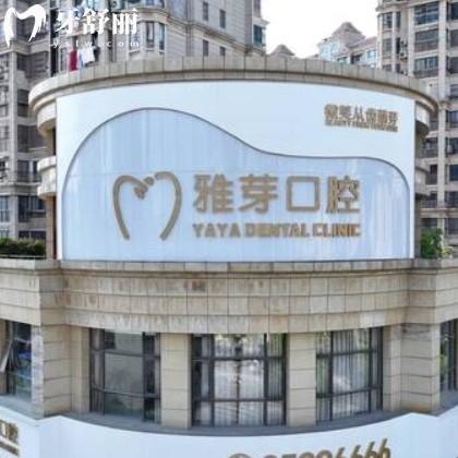 鹽城東臺雅芽口腔門診部