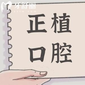 邯鄲正植口腔醫(yī)院靠譜嗎？正規(guī)連鎖+透明收費(fèi)，市民真實(shí)評價(jià)揭秘