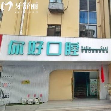 徐州云龍你好口腔門診部