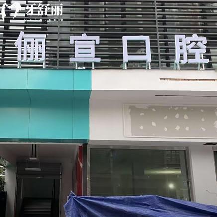溫州儷宣口腔門診部
