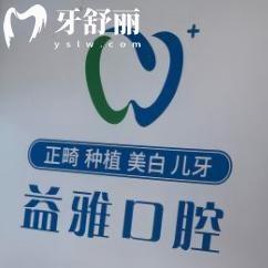 舟山益雅口腔門診部地址電話/收費(fèi)價(jià)格/預(yù)約電話分享!詳細(xì)直接戳客服