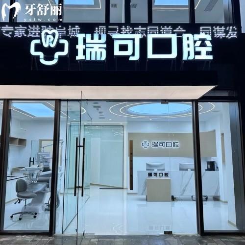 安徽阜陽瑞可口腔門診部