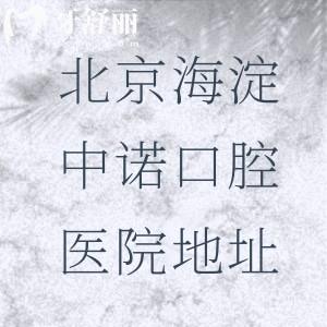北京海淀中諾口腔醫(yī)院地址+價(jià)格表查詢，北四環(huán)西路9-1號(hào)|3600平米種植牙技術(shù)好