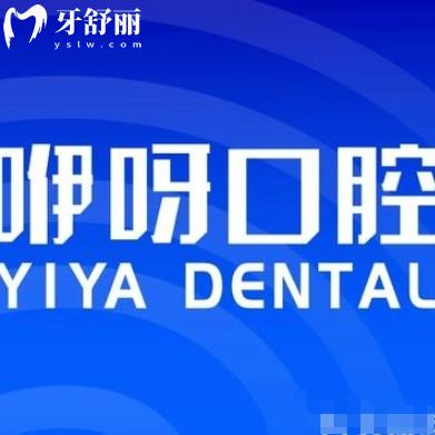 咿呀口腔收費(fèi)價目表2025在線查詢：種牙2680+矯正9800+
