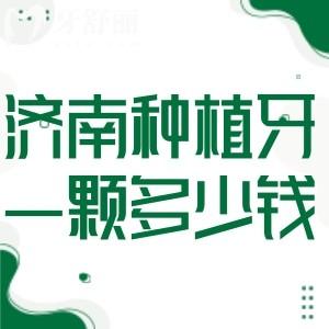 濟南種植牙一顆多少錢?濟南種植牙收費價目表顯示單顆2000+全口4萬元起