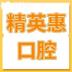 惠州精英惠口腔醫(yī)院是私立的嗎?雖是私立,但正規(guī)性和口碑沒的說,很靠譜