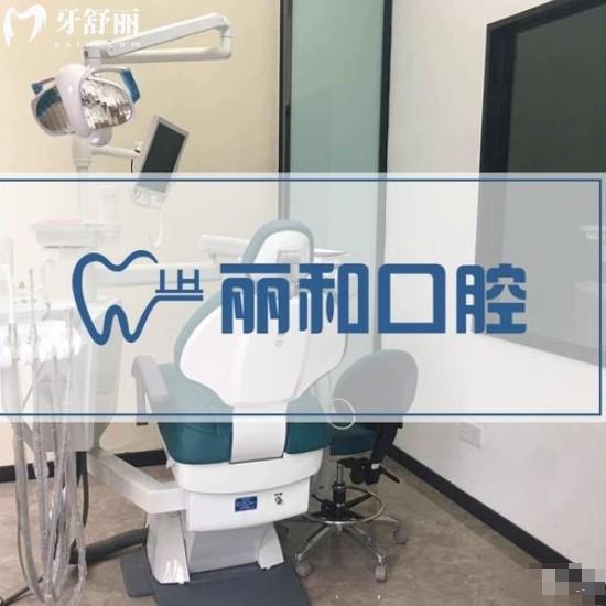 宿遷麗和口腔診所
