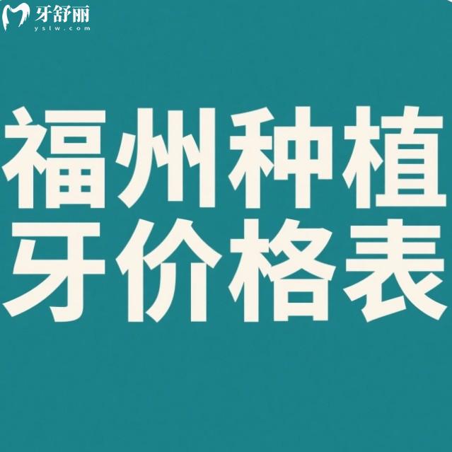 福州種植牙多少錢一顆？2025價格公開！韓系1980元起，歐美品牌6000+