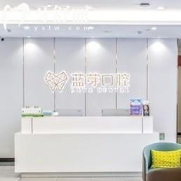 金華藍(lán)芽口腔2025價格表已更新，種牙2200元起相比24年價格有所下降！