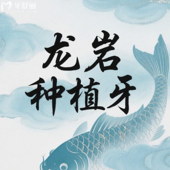 2025龍巖種植牙大概多少錢？國產(chǎn)植體1880+半口牙3萬+