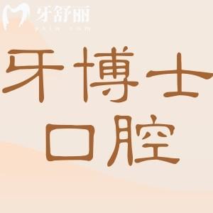 杭州牙博士口腔醫(yī)院地址電話0571-663|一城兩院在線預(yù)約|連鎖直營(yíng)機(jī)構(gòu)|口碑好價(jià)格低