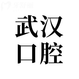武漢口腔醫(yī)院2025年收費(fèi)價目表盡覽:種植牙1880元起|正畸4800元起|根管治療368元起