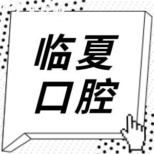 臨夏口腔醫(yī)院2025年收費價目表搶先看!種植牙,鑲牙,拔牙,補牙,正畸收費均可免費查