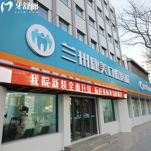蘭州康美口腔醫(yī)院
