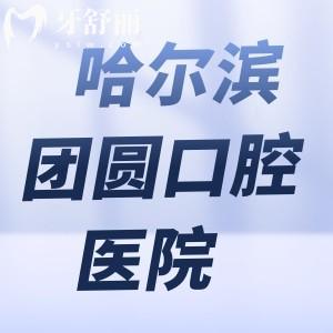 哈爾濱團(tuán)圓口腔醫(yī)院收費(fèi)怎么樣?2025價(jià)格表顯示種植牙2000+牙齒矯正12800+不貴哈