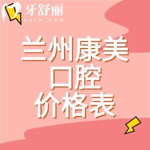 蘭州康美口腔醫(yī)院價格表分享：種植牙2875、補牙195、拔牙223元起