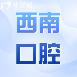 成都西南口腔醫(yī)院種植牙怎樣?微創(chuàng)種植1980元起|正規(guī)3級(jí)資質(zhì)|醫(yī)生經(jīng)驗(yàn)足|設(shè)備高端