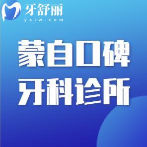 蒙自口腔醫(yī)院哪家好?蒙自口碑牙科診所詳細(xì)地址及收費(fèi)標(biāo)準(zhǔn)分享