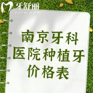 下調(diào)！南京牙科醫(yī)院種植牙價格表，單顆植體1800/半口2萬/全口3.5萬元起