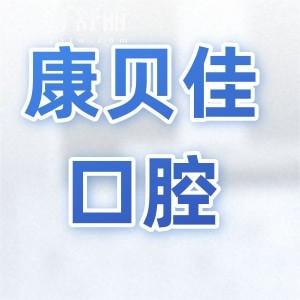 大連康貝佳口腔醫(yī)院是正規(guī)的嗎?正規(guī)連鎖/五院規(guī)模大|醫(yī)生經(jīng)驗(yàn)足|種牙正畸靠譜