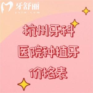 2025年杭州種植牙（單顆/半口/全口）收費價目表，附送矯正|補(bǔ)牙|拔牙價格表