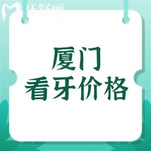 廈門看牙價格大揭秘！種牙/矯正/補牙全攻略，看完省下冤枉錢！?