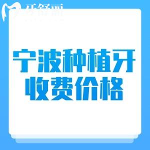 寧波種植牙收費貴嗎？不貴，2025年寧波種牙價格1680元起+省錢攻略分享