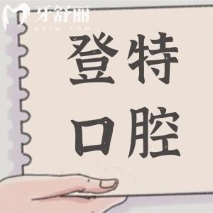 福州登特口腔2025收費價目表全方面解析:拔智齒268元起|種植牙1980元起|矯正4980元起
