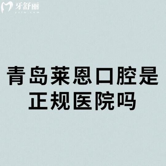 青島萊恩口腔是正規(guī)醫(yī)院?jiǎn)?正規(guī)靠譜且醫(yī)生技術(shù)好/價(jià)格親民受歡迎