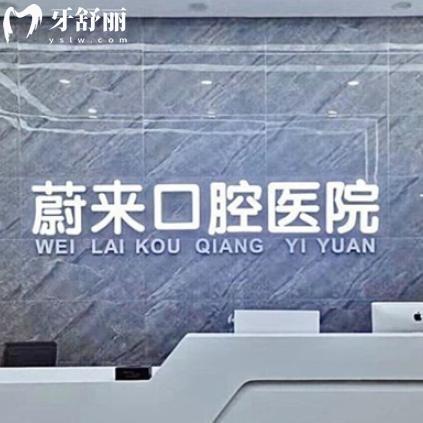 招遠(yuǎn)看牙不迷路！蔚來(lái)口腔6家地址+價(jià)格表全公開，種牙矯正超省心！