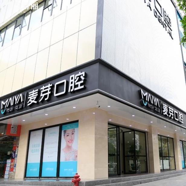 深圳麥芽口腔總部地址在哪里?廣田集團(tuán)隔壁一眼可見是深圳正規(guī)口碑好的牙科